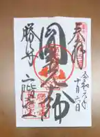 勝尾寺の御朱印