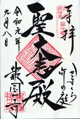 報国寺(神奈川県)