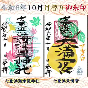七重浜海津見神社(北海道) 2024年10月01日(火)〜(2024年09月25日(水) 08時30分51秒投稿)