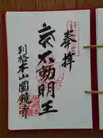 圓鏡寺の御朱印