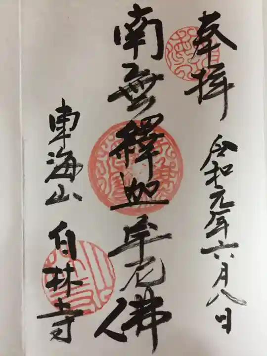 白林禅寺、白林寺の御朱印
