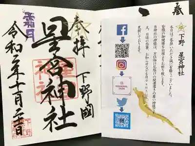 下野 星宮神社の授与品その他