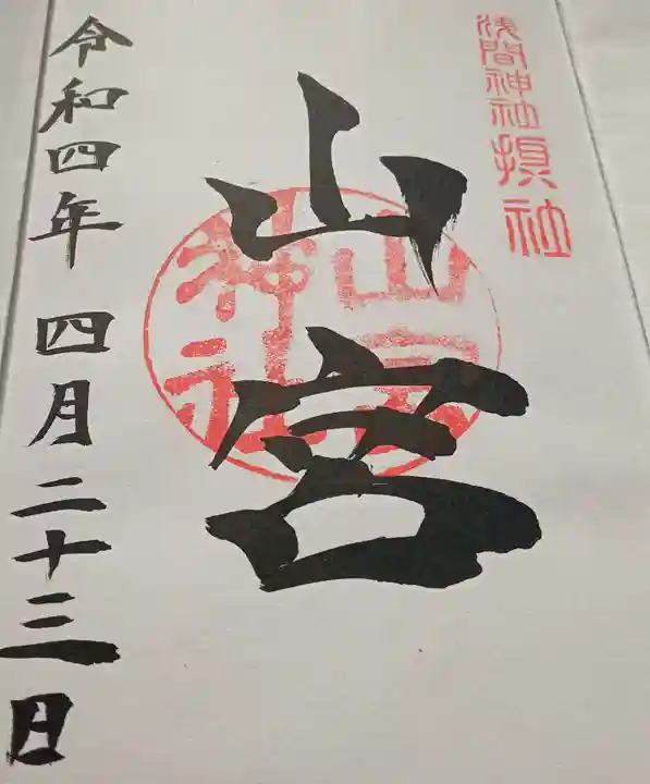 山宮神社(山梨県)