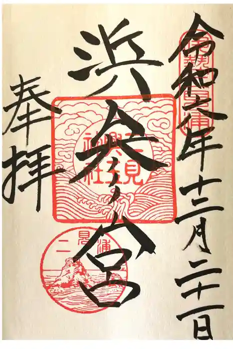 二見興玉神社の御朱印