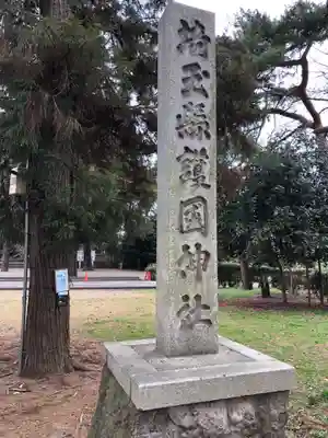 埼玉縣護國神社のその他建物
