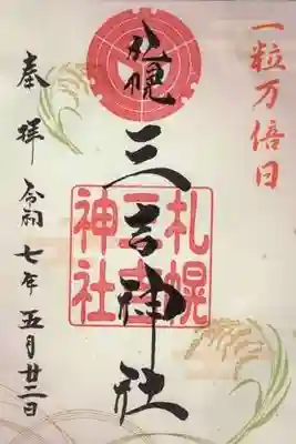 三吉神社の御朱印