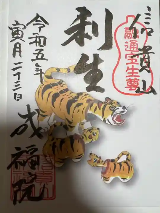 朝護孫子寺の御朱印