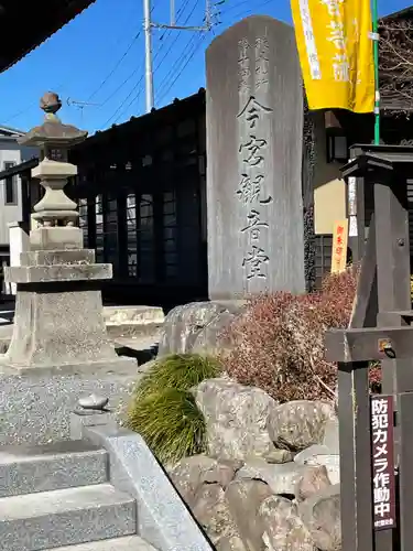 今宮坊(埼玉県)