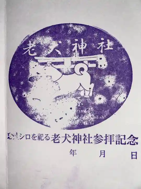 老犬神社の御朱印