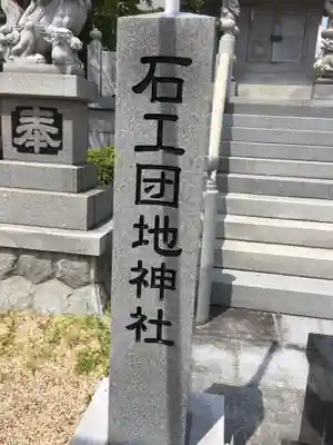 石工団地神社のその他建物