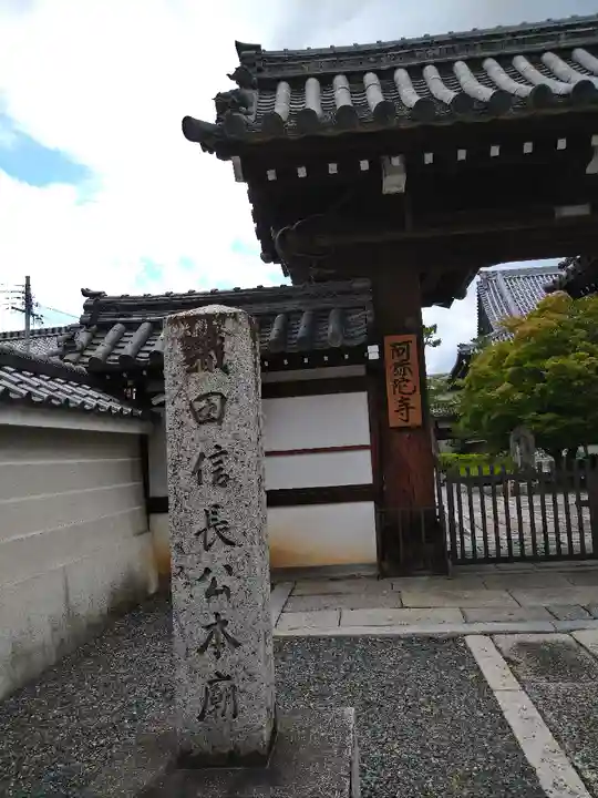 阿弥陀寺の山門・神門