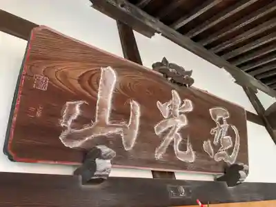 東福寺(神奈川県)