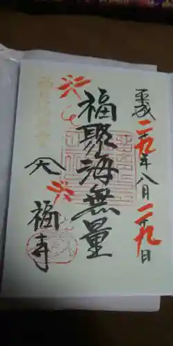 大福寺の御朱印