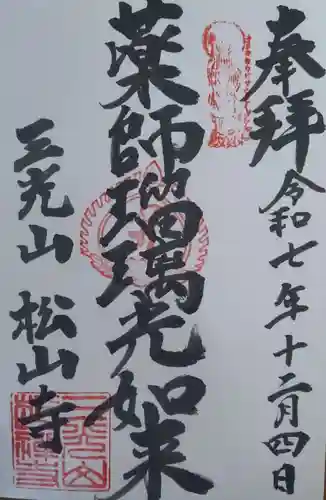 松山寺の御朱印