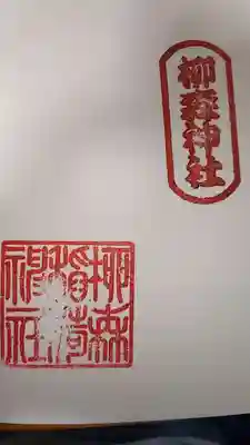 柳森神社の御朱印