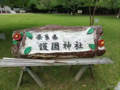 奈良縣護國神社(奈良県)