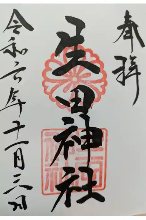 生田神社の御朱印