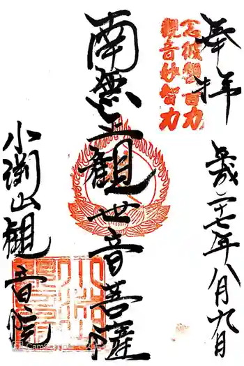 観音院の御朱印 2015年08月
