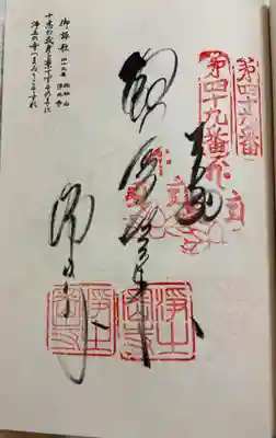 浄土寺の御朱印