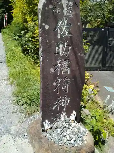 佐助稲荷神社のその他建物