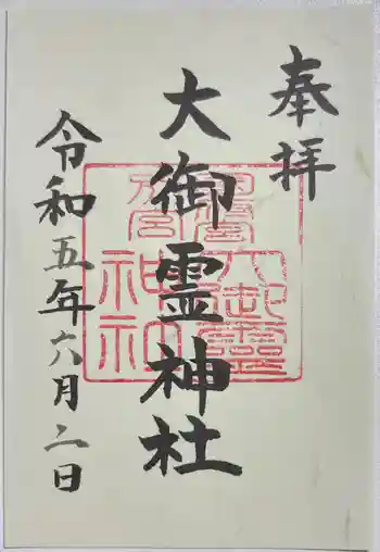 大御霊神社の御朱印 2023年06月