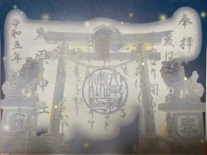 大宮・大原神社の御朱印