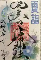 尻岸内八幡神社の御朱印