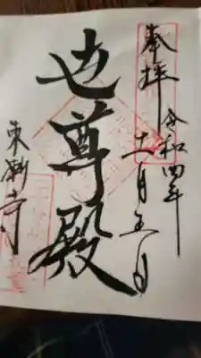 東漸寺の御朱印