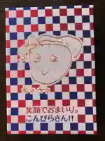 金刀比羅宮の御朱印帳