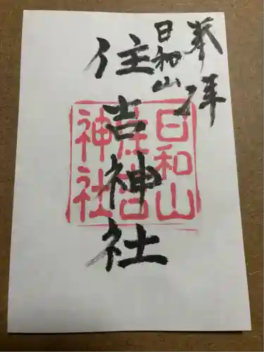 住吉神社(新潟県)