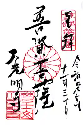 大光明寺の御朱印