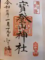 宝登山神社の御朱印