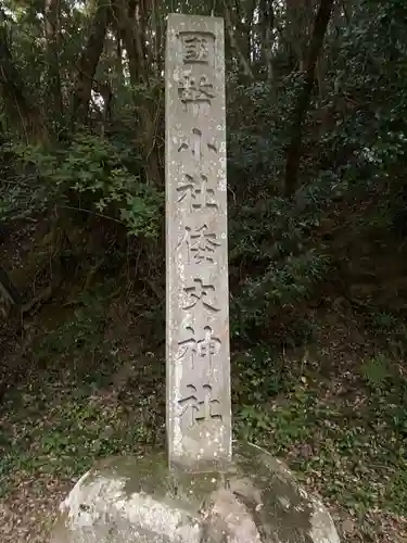 倭文神社の建物その他