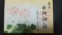 七所神社の御朱印