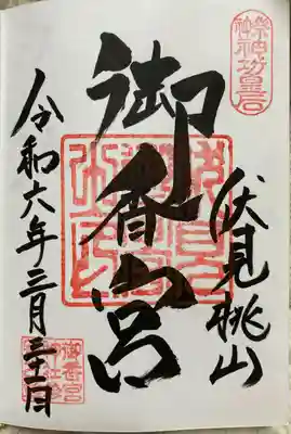 御香宮神社(京都府)