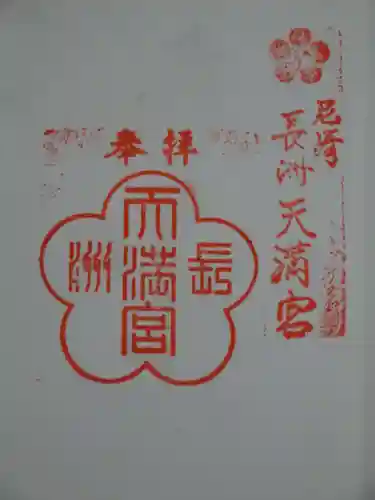 長洲天満宮の御朱印