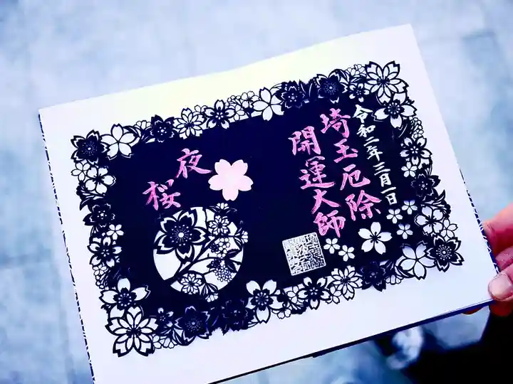 埼玉厄除け開運大師・龍泉寺(切り絵御朱印発祥の寺)の御朱印