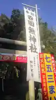 田無神社のその他建物