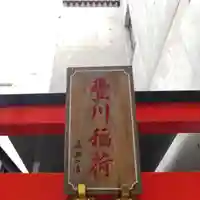 豊川稲荷のその他建物