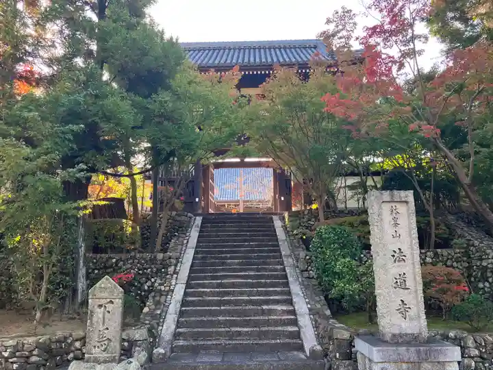 法道寺の山門・神門