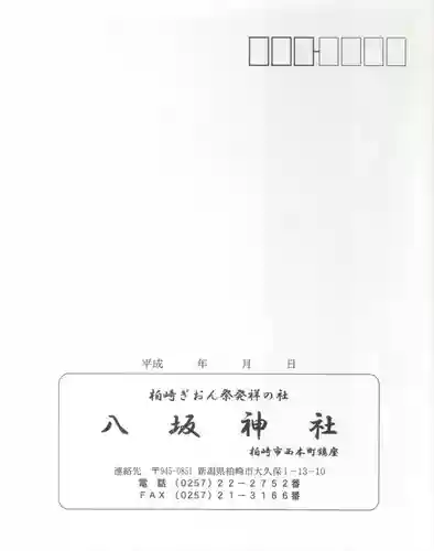 八坂神社の授与品その他