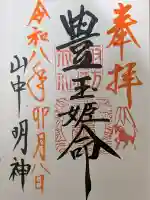 山中諏訪神社の{uncategorized: "未分類", other: "その他", undefined: "問題あり", building: "その他建物", grave: "お墓", sacred_gate: "鳥居", guardian: "狛犬", statue: "像", buddha: "仏像", history: "歴史", nature: "自然", garden: "庭園", animal: "動物", pagoda: "塔", temizu: "手水舎", mountain_gate: "山門・神門", sanctuary: "本殿・本堂", subordinate: "末社・摂社", art: "芸術", scenery: "景色", jizo: "地蔵", ema: "絵馬", goshuin: "御朱印", omikuji: "おみくじ", items: "授与品その他", amulet: "お守り", goshuincho: "御朱印帳", eats: "食事", festival: "お祭り", votive_dance: "神楽", shichigosan: "七五三参", wedding: "結婚式", experience: "体験その他", initially: "初詣", around: "周辺", anti_infection: "感染症対策"}