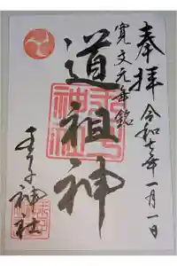 王子神社の御朱印