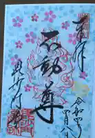 毘沙門堂門跡の御朱印