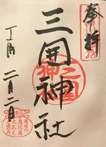 三囲神社の御朱印