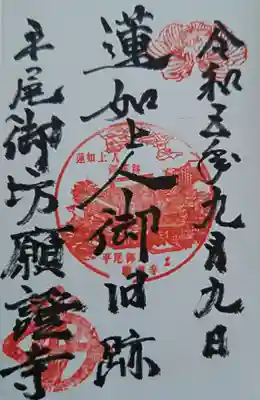 平尾御坊願證寺(岐阜県)