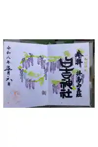 日吉神社の御朱印