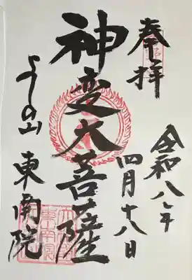 吉野山なので修験道信仰の神変大菩薩を書き入れていただきました。