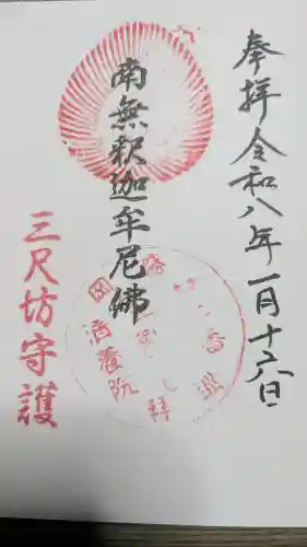 清養院の御朱印