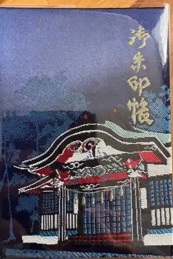 新屋山神社の御朱印帳